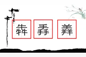 三只手，三匹马，三头牛等叠字，你会读吗？是什么意思呢？视频封面