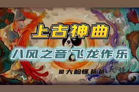 八风之音飞龙作乐，细数华夏神话中的著名神曲！上古神话那些事