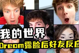 我的世界：Dream露脸后好友们的反应瞬间！有人惊讶，有人觉得丑视频封面