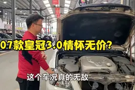 都说情怀无价，这样好成色的07款老皇冠3.0，在广东到底值多少？视频封面