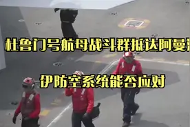 杜鲁门号航母战斗群抵达阿曼湾，伊防空系统能否应对？视频封面