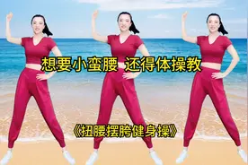 “想要小蛮腰、还得体操教”《扭腰摆胯健身操》跟着跳天天瘦视频封面