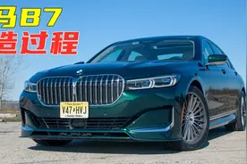 宝马AlpinaB7的制造过程，旗舰豪华轿车，性能秒杀跑车！视频封面