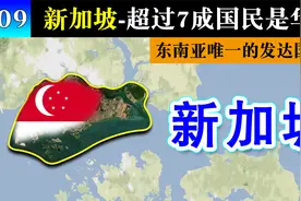 《新加坡》一个由华人主导的国家，比新中国还要年轻！视频封面