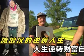 地下管道生活20年的流浪汉，靠着生存技能一年时间实现财富自由视频封面
