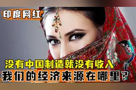 印度封禁59款APP,网红哭诉没有了收入，这到底有什么影响？视频封面