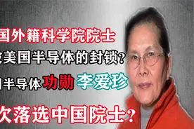 李爱珍，打破美国半导体封锁，却成为美国科学院外籍院士？视频封面