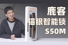 指静脉碾压指纹？鹿客猫眼智能锁S50M 快速体验视频封面