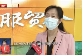 北京市地方金融监管局李妍副局长接受北京电视台采访视频封面