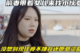 前妻带着女儿来找小伙要钱，没想到现任竟不嫌弃还愿意资助女儿视频封面
