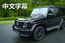 （中文字幕）彰显自我的终极座驾：奔驰G63美媒试驾点评