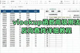 VLOOKUP函数高级用法，反向查找，超详细教程来了！视频封面