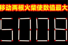 移动两根火柴，从而组成最大的数字，你能解决这个难题吗？视频封面