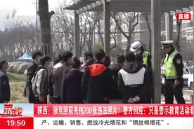 拍够200张违章照片才能领驾照？陕西交警回应：警示活动并非强制视频封面