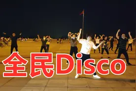 DJ现代广场舞《全民Disco》动感时尚 简单易学 原创附教学 都喜欢