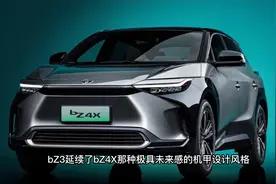 【极速车评】bZ3X虽挂丰田标，但却有颗比亚迪的心视频封面