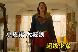 你见过小皮裙，大波浪，身穿黑丝大长腿的超级英雄吗视频封面