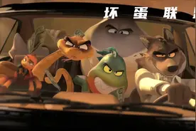 《坏蛋联盟》视频封面
