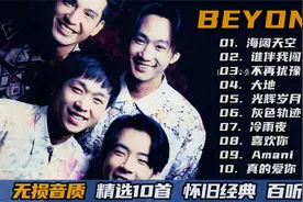 【永恒的经典BEYOND】黄家驹 10首珍藏 怀旧金曲 华语乐坛天花板视频封面