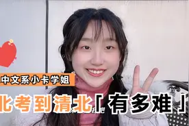 从河北考到清华北大有多难？看看北大学姐怎么说！视频封面