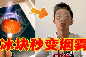 打假测评：冰块用火烧一下，放入嘴里就能吐烟雾？扯淡！视频封面