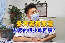 冬天老有尿意，却尿的很少咋回事？泌尿专家当场看出猫腻！视频封面