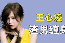 “甜心教主”王心凌：多次被前男友曝私密照，因容貌多次复出失败视频封面