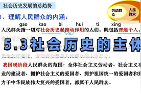 高三政治复习 5.3社会历史的主体视频封面