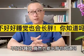 你知道吗？不好好睡觉居然也会长胖！视频封面
