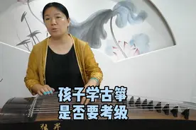 孩子学古筝，要不要考级？家长的心态一定要好，要这样来看待视频封面