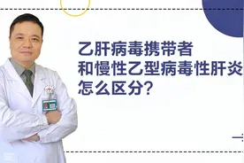 乙肝病毒携带者和慢性乙型病毒性肝炎怎么区分？