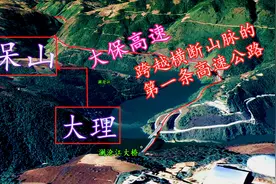 大理至保山的大保高速，穿插于V形峡谷中，三维地图带你穿越！视频封面