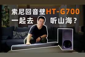 不如我们一起去听山海？索尼回音壁HT-G700评测视频封面