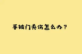健康科普——手指被门夹伤如何快速做好处理？