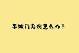 健康科普——手指被门夹伤如何快速做好处理？视频封面