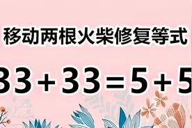 太经典了，33+33=5+5，看似复杂的数学题，你知道正确答案吗？