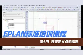 EPLAN标准培训课程第06节-连接定义点的绘制