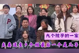 九个孩子的一家：河南60后父母连生九个孩子，为何被指重男轻女？