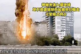 神秘光体入侵地球，地下资源拔地而起被他们吸走，《至暗之时》视频封面