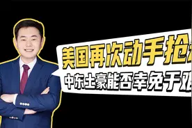 美银行股暴跌的真凶是阿联酋王室？“操纵市场”的帽子要怎么扣？视频封面