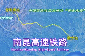 南昆高铁：中国西南地区出海的“黄金走廊”，全长710公里视频封面