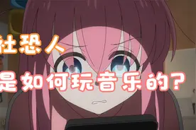 痛！太痛了！社恐人的音乐番！10月新番中值得一看的《孤独摇滚》视频封面