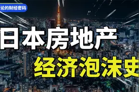 80年代日本房地产，经济泡沫给我们哪些启示？视频封面