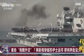 重拾“炮舰外交”？英航母穿越苏伊士运河，将奔赴亚太|今日关注视频封面