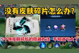 没有皮肤碎片怎么办？教你5个领碎片的隐藏方法，不知道就亏大了视频封面