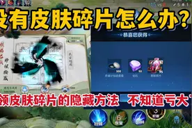 没有皮肤碎片怎么办？教你5个领碎片的隐藏方法，不知道就亏大了视频封面
