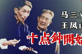 最佳舞台夫妻，经典演绎：马三立、王凤山《十点钟开始》TV修复版视频封面