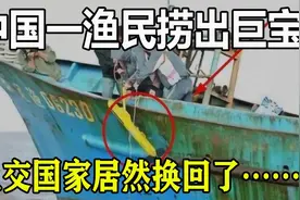 中国一渔民捞出巨宝！上交国家居然换回了……视频封面