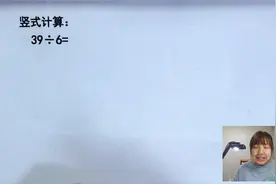 39÷6怎么算？小学二年级数学，学会试商法，不要忽略计算的格式