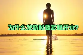 为什么发烧时要多喝开水？